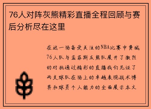 76人对阵灰熊精彩直播全程回顾与赛后分析尽在这里