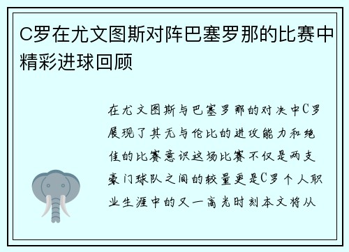 C罗在尤文图斯对阵巴塞罗那的比赛中精彩进球回顾