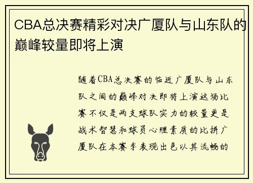 CBA总决赛精彩对决广厦队与山东队的巅峰较量即将上演