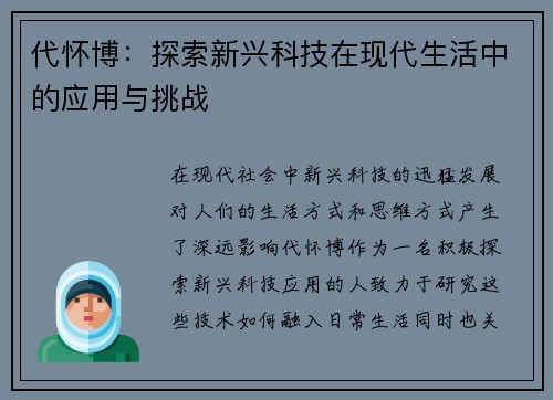 代怀博：探索新兴科技在现代生活中的应用与挑战