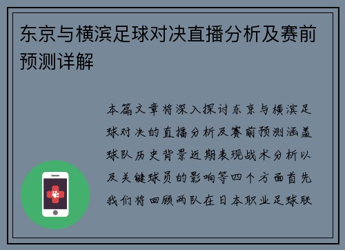 东京与横滨足球对决直播分析及赛前预测详解
