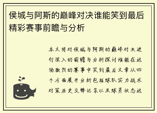 侯城与阿斯的巅峰对决谁能笑到最后精彩赛事前瞻与分析
