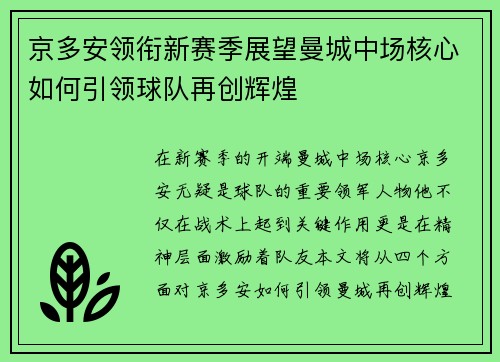 京多安领衔新赛季展望曼城中场核心如何引领球队再创辉煌