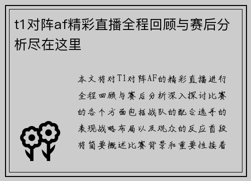 t1对阵af精彩直播全程回顾与赛后分析尽在这里