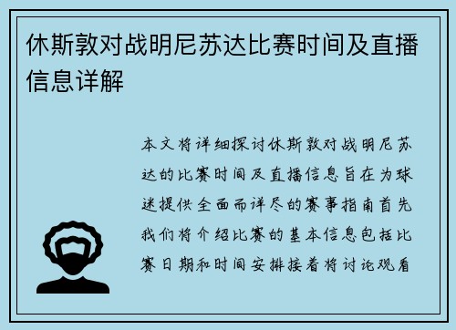 休斯敦对战明尼苏达比赛时间及直播信息详解