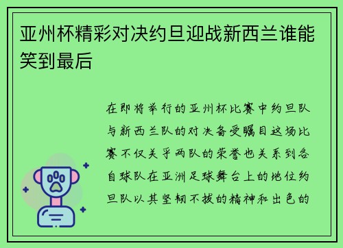亚州杯精彩对决约旦迎战新西兰谁能笑到最后