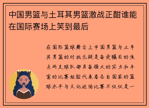 中国男篮与土耳其男篮激战正酣谁能在国际赛场上笑到最后