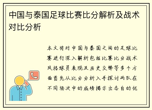 中国与泰国足球比赛比分解析及战术对比分析