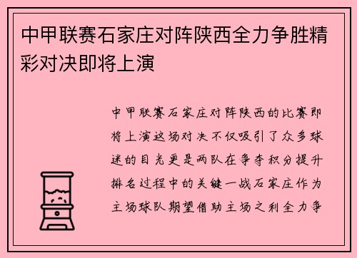 中甲联赛石家庄对阵陕西全力争胜精彩对决即将上演