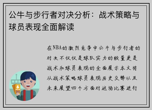 公牛与步行者对决分析：战术策略与球员表现全面解读
