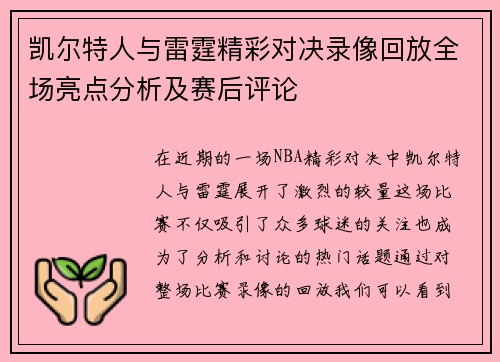凯尔特人与雷霆精彩对决录像回放全场亮点分析及赛后评论