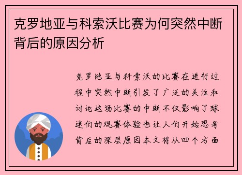 克罗地亚与科索沃比赛为何突然中断背后的原因分析