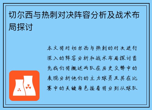切尔西与热刺对决阵容分析及战术布局探讨