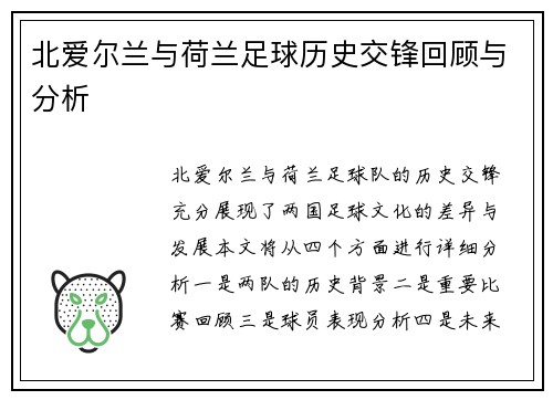 北爱尔兰与荷兰足球历史交锋回顾与分析