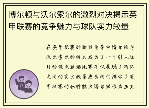 博尔顿与沃尔索尔的激烈对决揭示英甲联赛的竞争魅力与球队实力较量