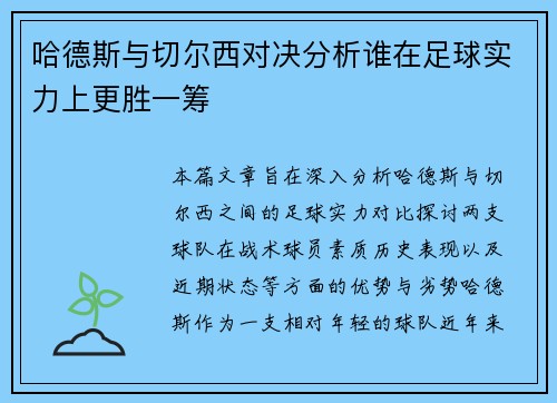 哈德斯与切尔西对决分析谁在足球实力上更胜一筹