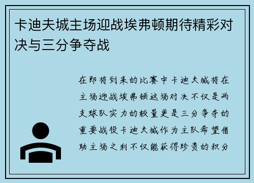卡迪夫城主场迎战埃弗顿期待精彩对决与三分争夺战