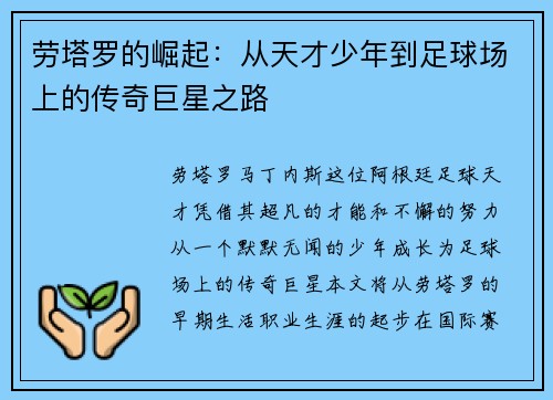 劳塔罗的崛起：从天才少年到足球场上的传奇巨星之路