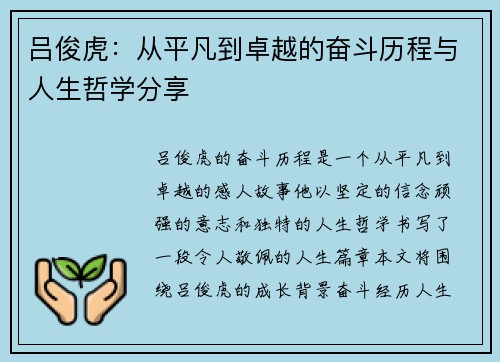 吕俊虎：从平凡到卓越的奋斗历程与人生哲学分享
