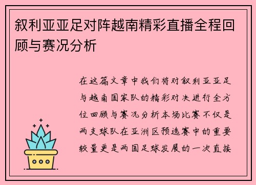 叙利亚亚足对阵越南精彩直播全程回顾与赛况分析