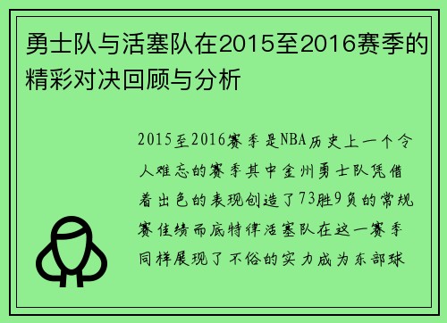 勇士队与活塞队在2015至2016赛季的精彩对决回顾与分析