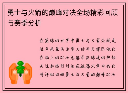 勇士与火箭的巅峰对决全场精彩回顾与赛季分析