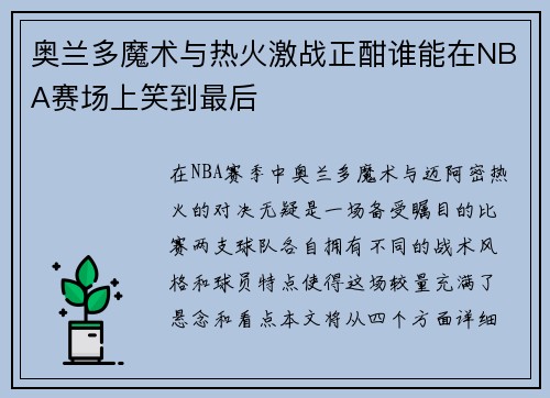 奥兰多魔术与热火激战正酣谁能在NBA赛场上笑到最后