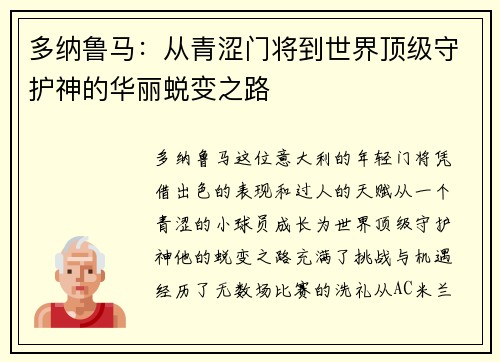 多纳鲁马：从青涩门将到世界顶级守护神的华丽蜕变之路
