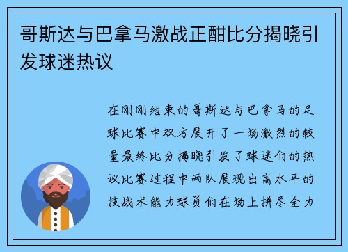 哥斯达与巴拿马激战正酣比分揭晓引发球迷热议