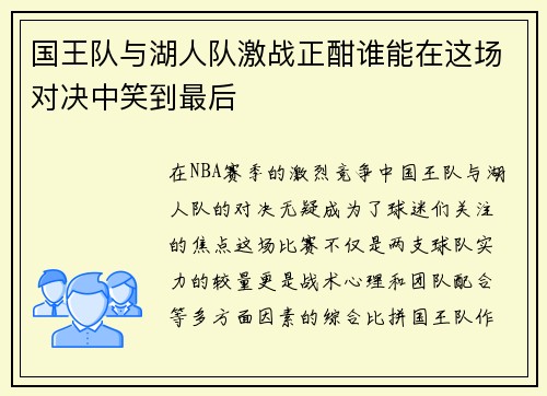 国王队与湖人队激战正酣谁能在这场对决中笑到最后