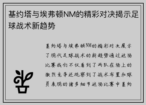 基约塔与埃弗顿NM的精彩对决揭示足球战术新趋势