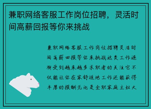 兼职网络客服工作岗位招聘，灵活时间高薪回报等你来挑战