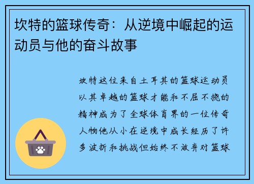 坎特的篮球传奇：从逆境中崛起的运动员与他的奋斗故事