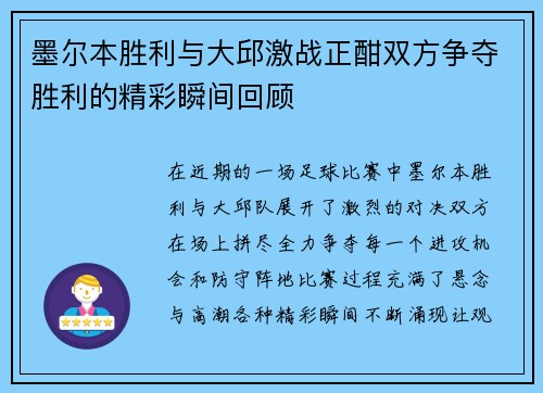 墨尔本胜利与大邱激战正酣双方争夺胜利的精彩瞬间回顾