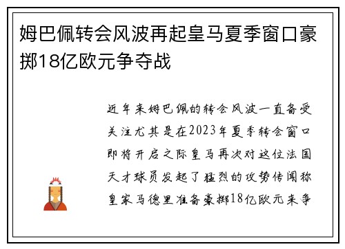 姆巴佩转会风波再起皇马夏季窗口豪掷18亿欧元争夺战