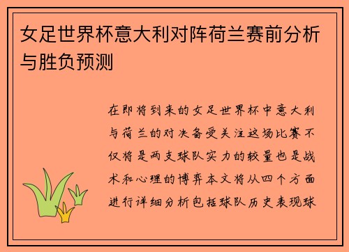 女足世界杯意大利对阵荷兰赛前分析与胜负预测