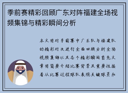 季前赛精彩回顾广东对阵福建全场视频集锦与精彩瞬间分析