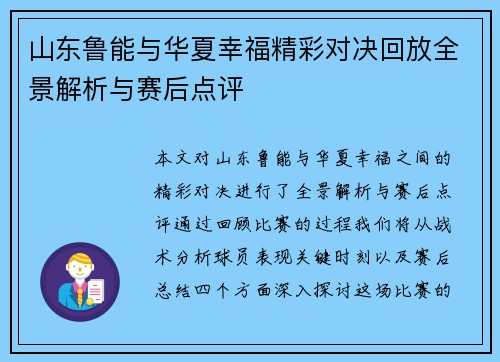 山东鲁能与华夏幸福精彩对决回放全景解析与赛后点评