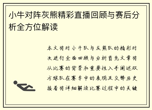 小牛对阵灰熊精彩直播回顾与赛后分析全方位解读
