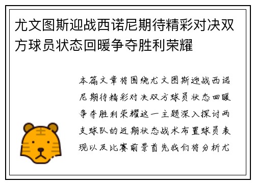 尤文图斯迎战西诺尼期待精彩对决双方球员状态回暖争夺胜利荣耀