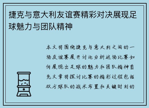 捷克与意大利友谊赛精彩对决展现足球魅力与团队精神
