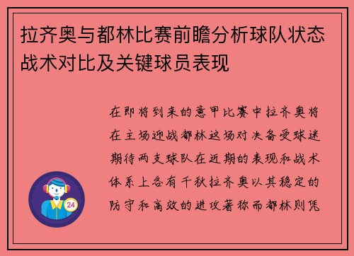 拉齐奥与都林比赛前瞻分析球队状态战术对比及关键球员表现