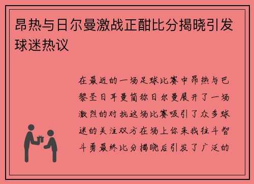 昂热与日尔曼激战正酣比分揭晓引发球迷热议