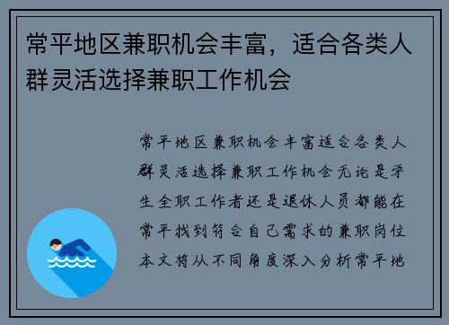 常平地区兼职机会丰富，适合各类人群灵活选择兼职工作机会