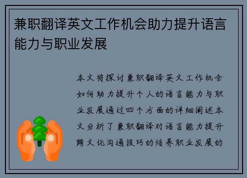 兼职翻译英文工作机会助力提升语言能力与职业发展