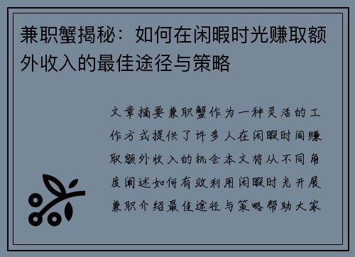 兼职蟹揭秘：如何在闲暇时光赚取额外收入的最佳途径与策略