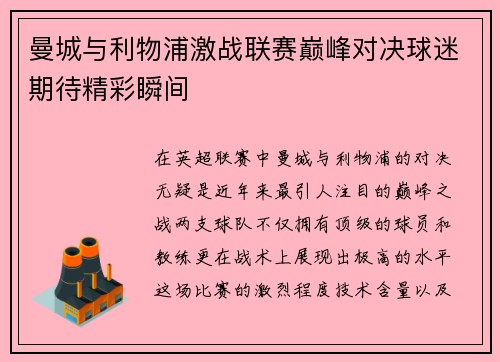 曼城与利物浦激战联赛巅峰对决球迷期待精彩瞬间