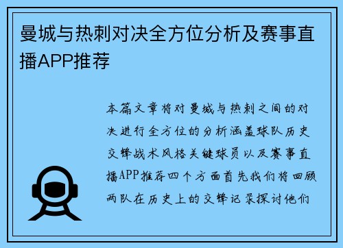 曼城与热刺对决全方位分析及赛事直播APP推荐