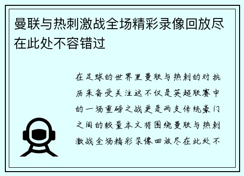 曼联与热刺激战全场精彩录像回放尽在此处不容错过