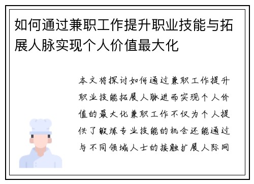 如何通过兼职工作提升职业技能与拓展人脉实现个人价值最大化
